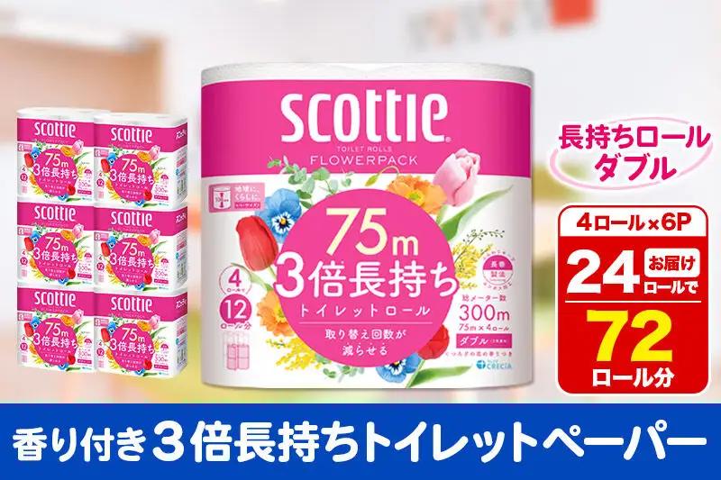 トイレットペーパー スコッティ フラワーパック ダブル 3倍長持ち〈香り付〉4R×6P