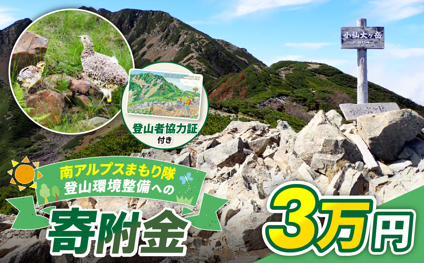 登山 南アルプスまもり隊・登山環境整備への寄附（登山者協力証1枚）3万円 | 登山 環境 整備 登山愛好家 証 山岳 アルプス 南アルプス 守りたい 信州 長野 伊那 【030-25】