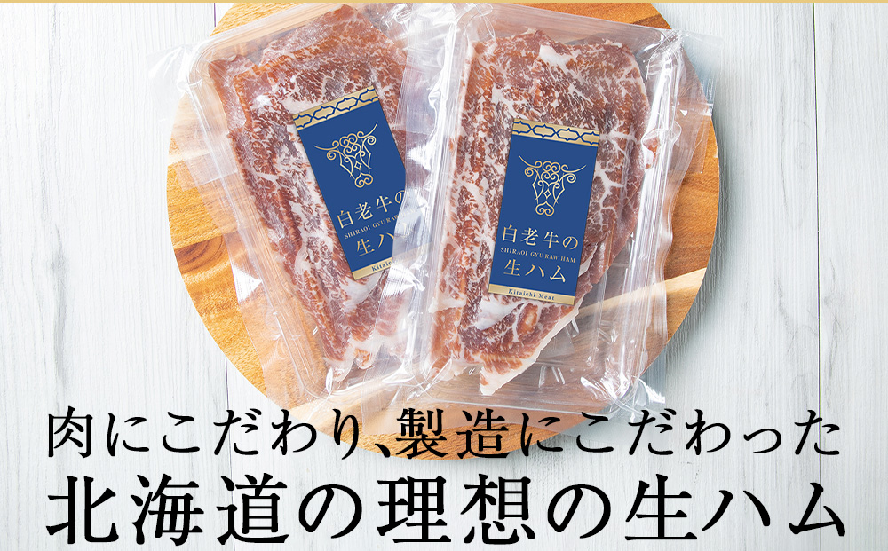 白老牛の生ハム 40g×6パック 計240g 国産 北海道産 黒毛和牛 ブランド牛 CE003_イメージ3