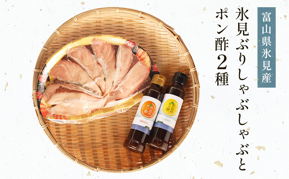 
            【氷見 堀与】 氷見ぶりしゃぶしゃぶとポン酢２種 
          