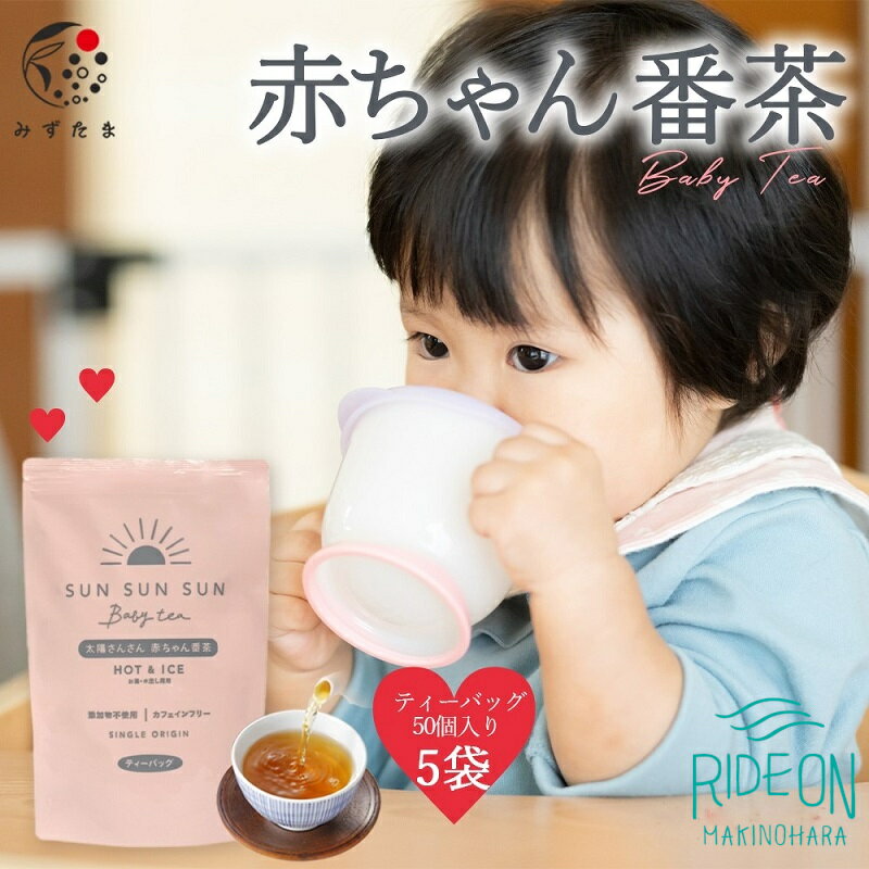 【ふるさと納税】 太陽 さんさん 赤ちゃん 番茶 5袋 セット 5g 50パック お茶 茶 茶葉 ティーバッグ 丸新柴本製茶 静岡県 牧之原市