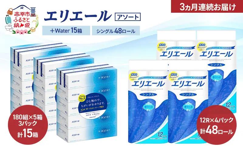 【定期便 3ヵ月連続お届け】エリエール 〈アソート〉 ＋Water 15箱 シングル 55m 48ロール トイレットペーパー ティッシュ トイレ ボックスティッシュ まとめ買い ペーパー 紙 防災 常備品 備蓄品 消耗品 日用品