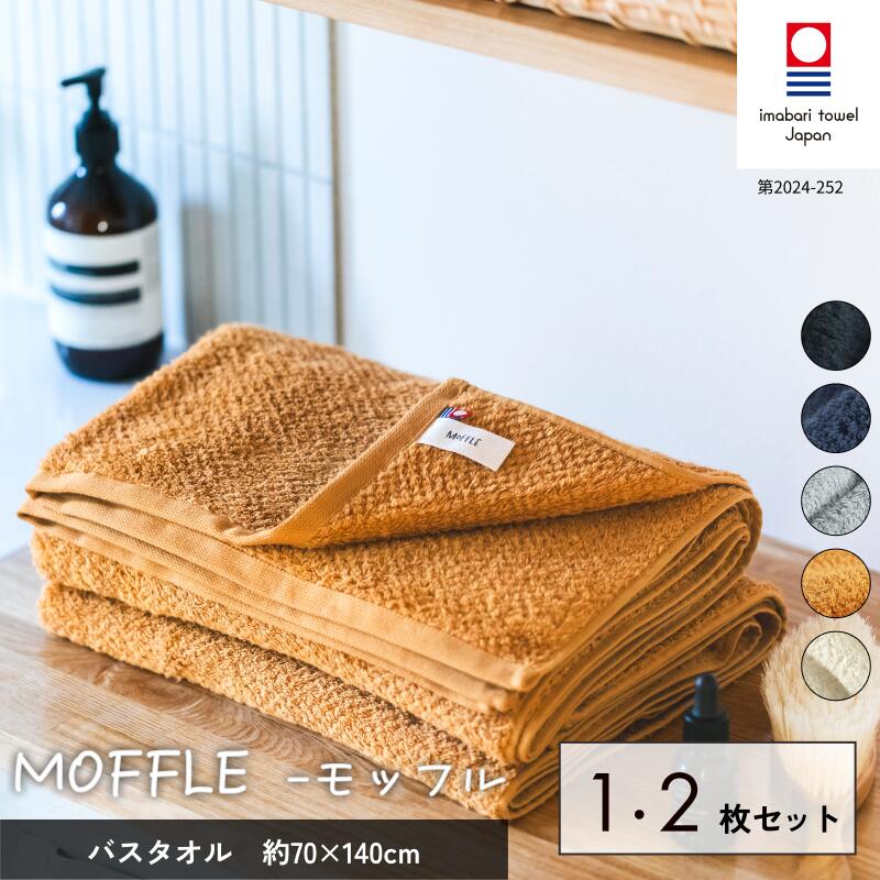 【ふるさと納税】 今治タオル MOFFLEモッフル バスタオル 1枚 2枚 セット ＜ホワイト／ベージュ／グレー／ネイビー／ブラック＞ 【i004160】 北欧カラー 今治バスタオル 今治 タオル ふわふわ ふんわり オーガニックコットン 綿100％ 今治タオルバスタオル 速乾 村上パイル