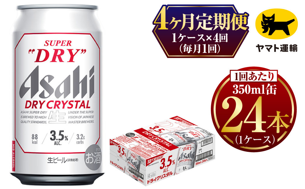 
            【4ヶ月定期便】ドライクリスタル（合計96本）350ml × 毎月1ケース（24本入）= 計4回お届け | アサヒ ビール ドライ クリスタル 缶  ギフト プレゼント 内祝い 茨城県 守谷市 みらい
          