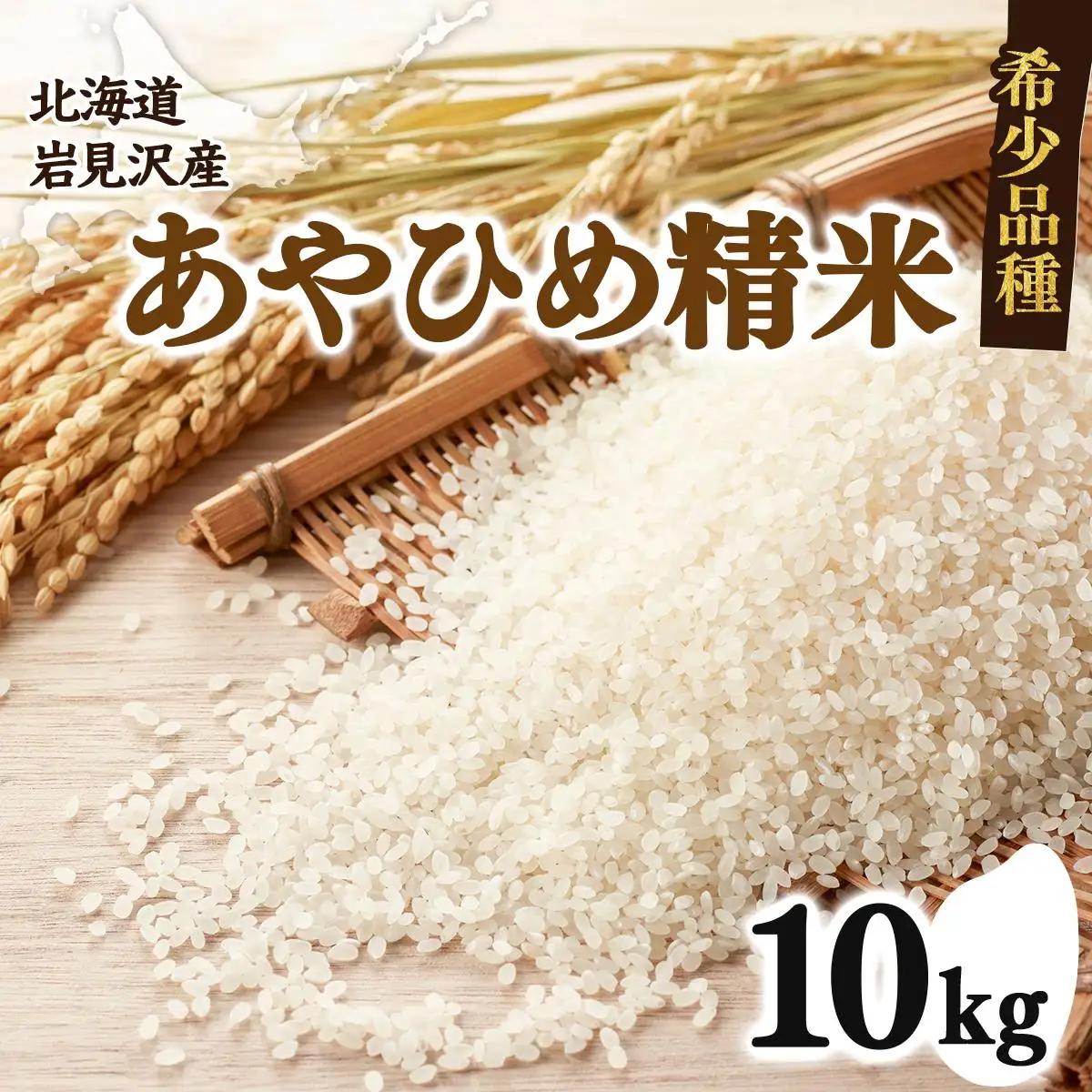 令和7年産北海道岩見沢市産　あやひめ精米10kg≪沖縄・離島配送不可≫ a124-033-R7