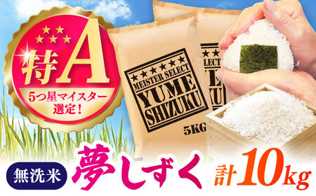 夢しずく 無洗米 10kg（5kg×2袋） / 無洗 / 佐賀県 [41ANAD032]