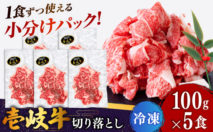 [1食分小分け!] 【黒毛和牛】 壱岐牛 切り落とし 500g（100g×5パック）《壱岐市》【土肥増商店】[JDD043] 国産牛 牛肉 肉 お肉 和牛 ギフト 贈答 ゴチになります 壱岐牛＼ぐるナイで紹介／ 15000 15000円 [JDD043]