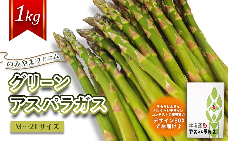 【先行受付】のみやまファームのグリーンアスパラガス（Ｍ～２L以上）1kg【05004】