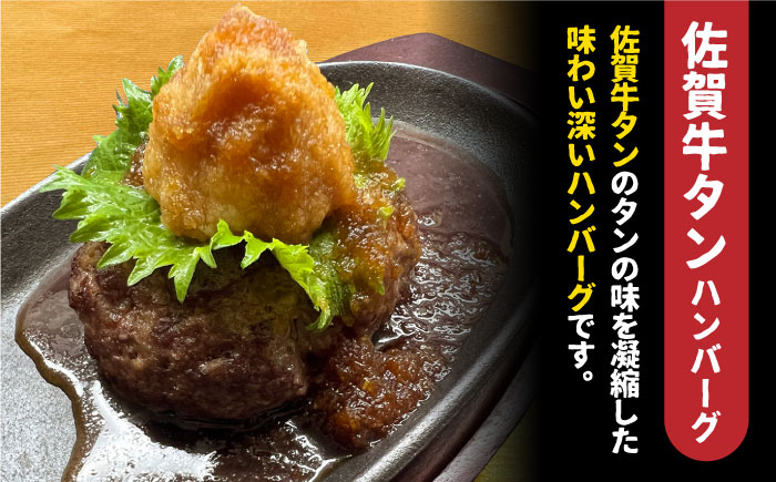 ＜12回定期便＞鶏軟骨・佐賀牛タン・佐賀県産和牛 3種計6個ハンバーグセット 吉野ヶ里町/やきとり紋次郎 [FCJ053]