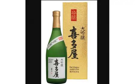 大吟醸極醸喜多屋 720ml【福岡県糸島産山田錦35%磨き極寒仕込しずく搾り】　001-012