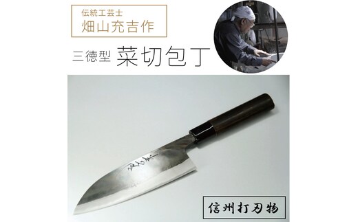 
										
										伝統工芸士・畑山充吉作「三徳型菜切包丁（刃渡170mm／重さ140g）」信州打刃物・受注生産品【長野県信濃町ふるさと納税】
									