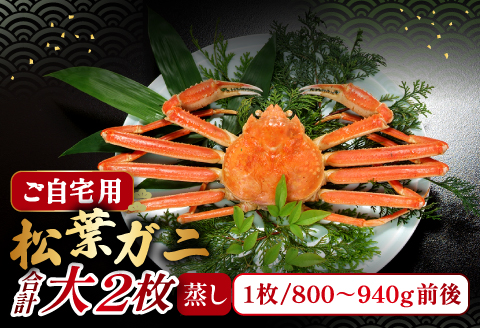 【蒸し】ご自宅用松葉ガニ　大　２枚