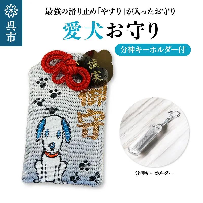 鑢御守（やすりのお守り）分神キーホルダーセット/愛犬お守り　ku140-028-r