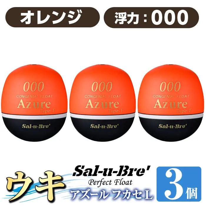 a1081-O-B 釣り用ウキ アズール フカセ L3個セット ＜オレンジ・000＞【ソルト・ブレイク・ジャパン】 姶良市 魚 釣り つり 釣り具 釣具 浮き うき ウキ 磯 フカセ グレ メジナ クロ チヌ クロダイ 黒鯛 Sal-u-Bre’ ソルブレ Azure