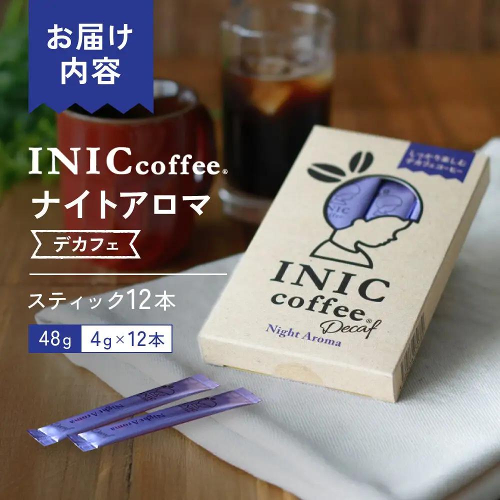 カフェインレス デカフェ コーヒー スティック INIC coffee ナイトアロマ 12本 粉末 手軽に本格ドリップの味  珈琲 妊婦 飲みやすい 苦味 コク イニック  インスタントを超える味