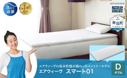 エアウィーヴ スマート01 ダブル サイズ | エアウィーヴ 株式会社エアウィーヴ マットレス マットレスパッド 高反発 洗えるﾏｯﾄﾚｽ 敷きパッド ふとん 敷き布団 寝具 睡眠 快眠熟睡 厚さ4cm airweave エアウィーブ エアリーヴ 日本製 エアウィーヴ エアウィーブ 創業のまち幸田町