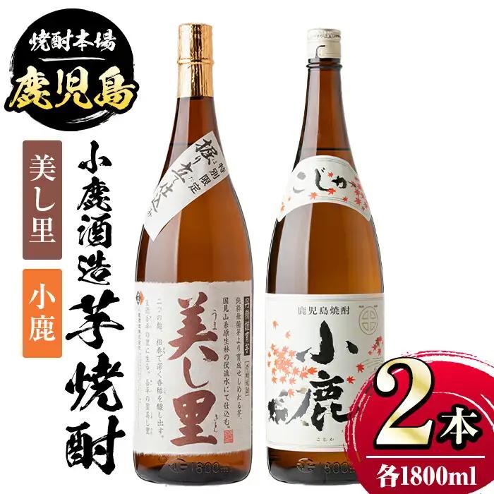【ふるなびWEEK対象】【A44004】小鹿酒造芋焼酎 美し里 小鹿 (各1800ml・計2本) 鹿児島 芋焼酎【株式会社きもつき未来商社そらまち】