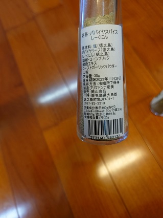 パパイヤスパイス　シークニン入り1本