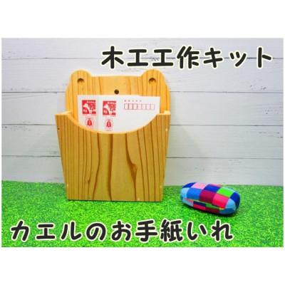 ふるさと納税 津山市 カエルのお手紙いれ　組立工作キット