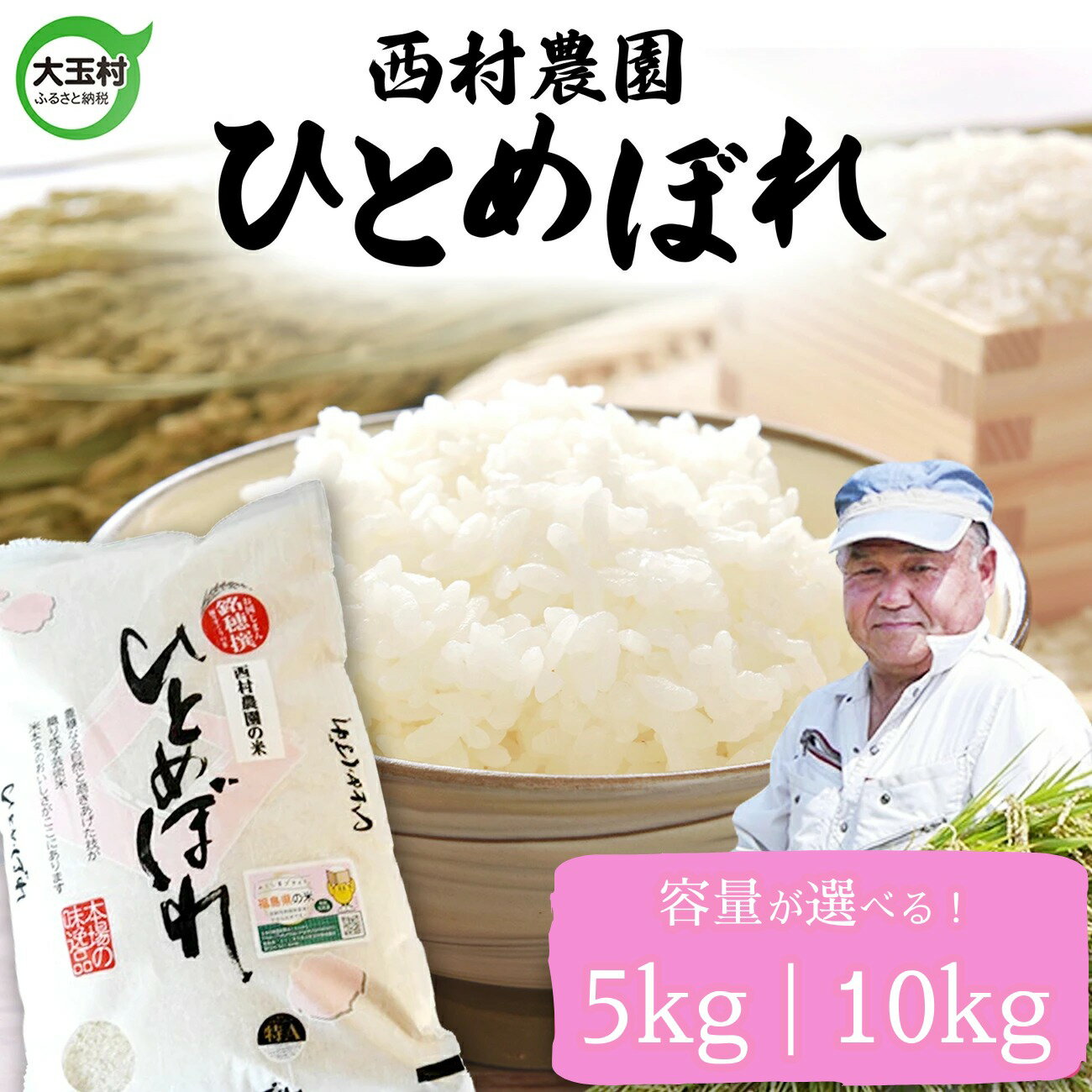 【ふるさと納税】 米 令和7年 ひとめぼれ 容量が選べる！ 5kg / 10kg 西村農園 ｜ 福島県 大玉村 お米 特別栽培 特別栽培米 令和7年産 2025年産 コメ 精米 白米 ヒトメボレ 送料無料 ｜nm-hb05-R7