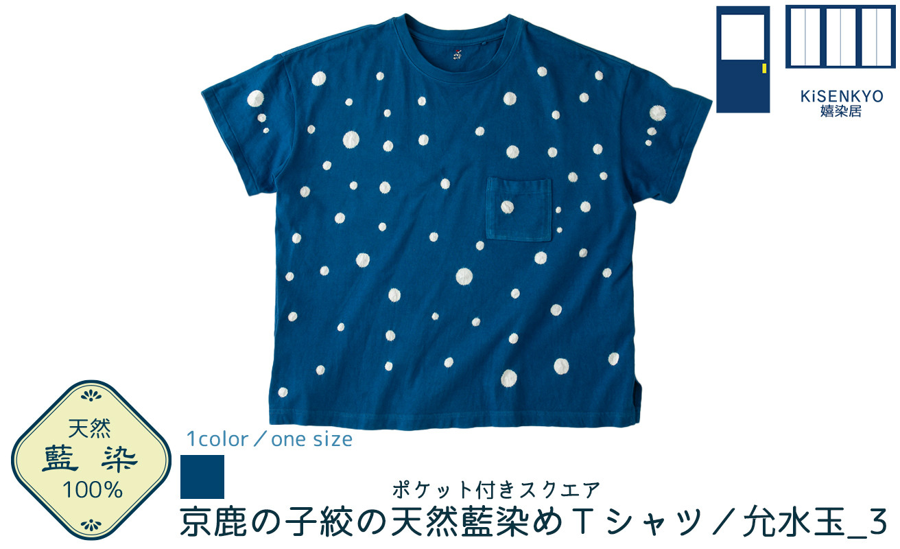 
京都・嬉染居 京鹿の子絞の天然藍染めTシャツ（允水玉_3）ポケット付きスクエア [髙島屋選定品］089N711
