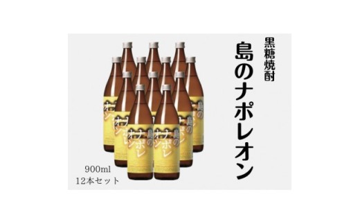 島のナポレオン900ml瓶12本セット