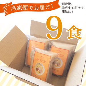 鶏白湯ラーメン ラーメン 9食 らーめん めん 麺 とり 鶏 鶏出汁ラーメン カツオ かつおだし 貝柱 出汁 チャーシュー 冷凍 スープ 野菜出汁 野菜 ラーメンやんぐ 静岡県 三島市