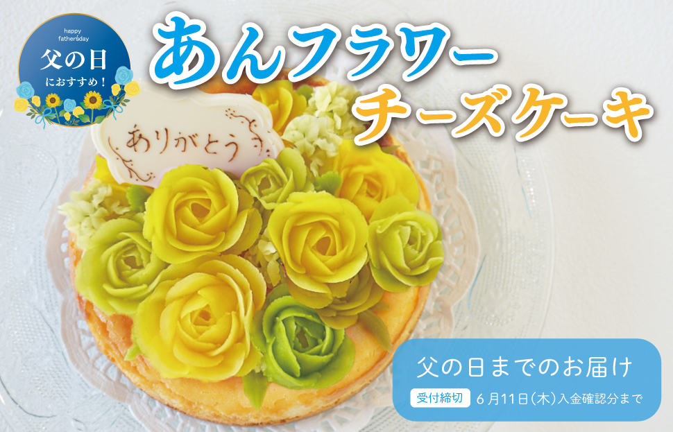 父の日ギフト【Patisserie hanaemu】あん フラワー チーズケーキ （ ホール ） バラ 父の日 バージョン 誕生日 お祝い ギフト 和菓子 洋菓子 チーズケーキ 餡子 あんこ グルテンフリー 可愛い スイーツ 冷凍配送 人気 グルメ お菓子工房ハナエム