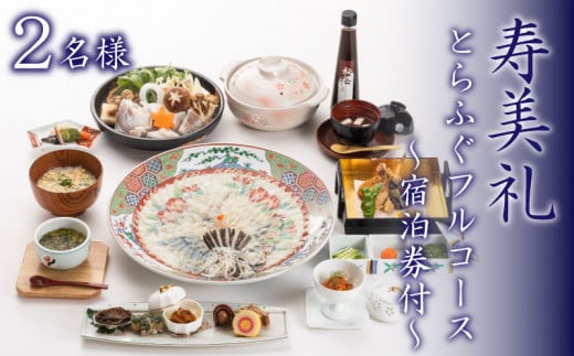 ～寿美礼～【宿泊券付】とらふぐフルコース2名様 ふぐ 刺身 てっさ 食事券 宿泊 下関 山口 旅館 人気 フグ ふぐ料理 ふぐ刺し 高級懐石 旅行 観光