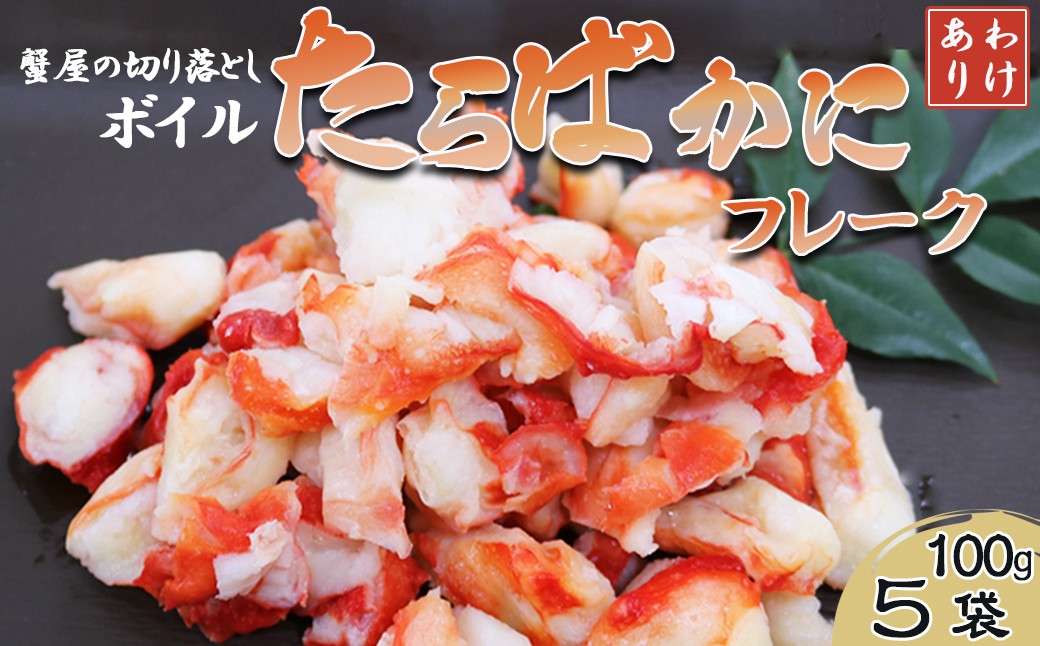 
【蟹屋の切り落とし】訳あり『ボイル たらばがにフレーク』100g × ５パック　[0015-0023]
