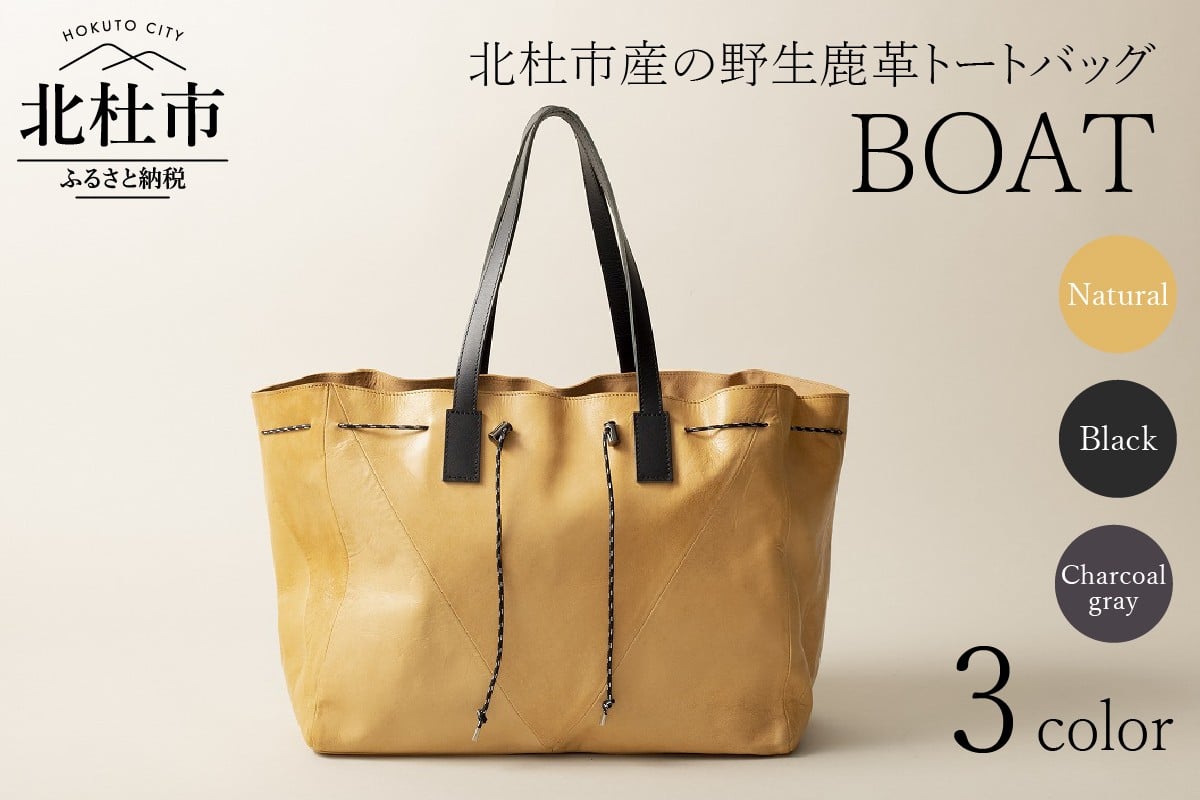 
            BOAT（北杜市産の野生鹿革トートバッグ）【選べるカラー ナチュラル/ブラック/チャコールグレー】  鹿革トート バッグ ハードレザー 鞄 鹿革 レザー デザイン 舟形 ショートトリップ アウトドア タウンユース 北杜市 国産
          