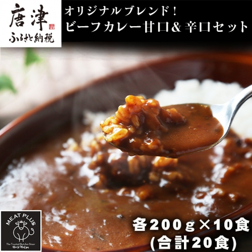 オリジナルブレンド！ビーフカレー甘口＆辛口セット 各200ｇ×10食(合計20食) 総重量4kg カレーライス レトルト 簡単調理 キャンプ アウトドア「2023年 令和5年」