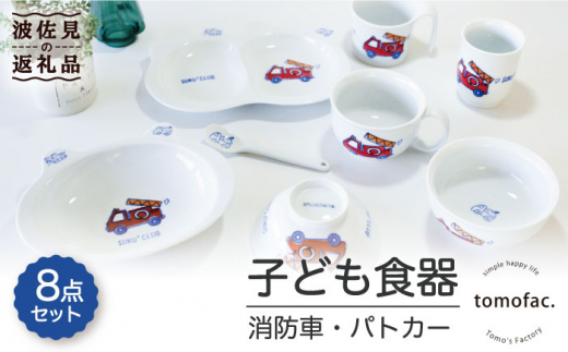 【波佐見焼】子ども食器 消防車・パトカー 8点セット 食器 皿 【陶芸ゆたか】 [VA100]