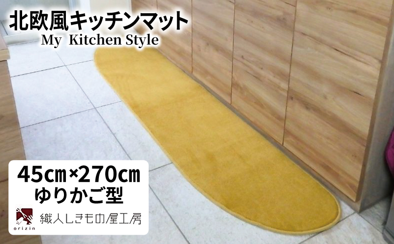 北欧風キッチンマット ラグマットタイプ 45×270cm ゆりかご型 ゴールド 抗菌防臭 SEK 織人しきもの屋工房【大阪 泉佐野 大阪府 泉佐野市】