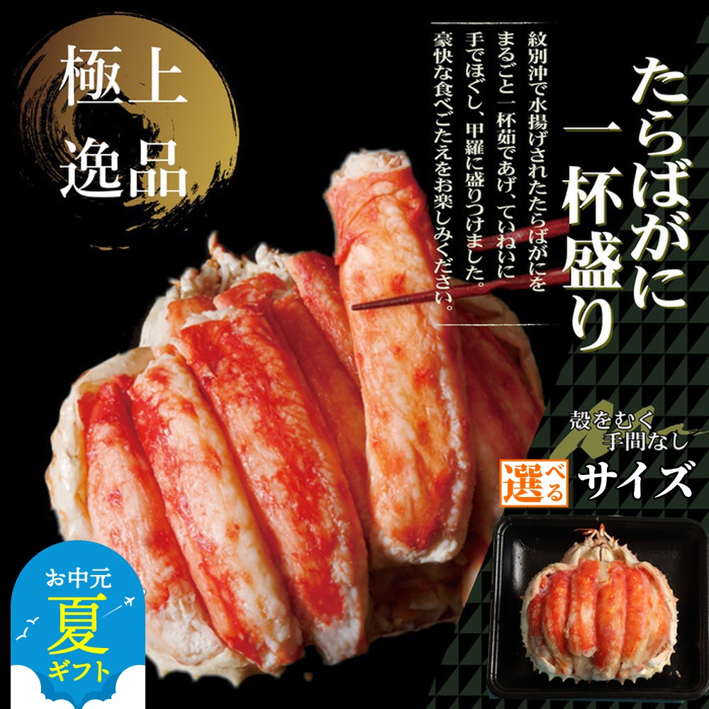 【ふるさと納税】たらばがに 一杯盛り | お中元 御中元 夏ギフト ギフト 贈り物 贈答 選べる豪華 お祝い ご褒美 高品質 たらば タラバ タラバガニ たらば蟹 かに カニ 蟹 甲羅盛 甲羅盛り グルメ プレゼント ギフト ふるさと納税 納税 北海道