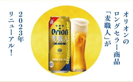 オリオン麦職人（500ml×24本）*県認定返礼品／オリオンビール*