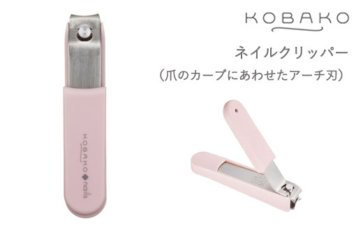 ＜爪のカーブにあわせたアーチ刃の爪切り＞■KOBAKO　ネイルクリッパー(アーチ)◇ 貝印 (PQ3269)