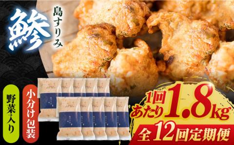 【全12回定期便】島すりみ鯵 (野菜入り) 大容量1.8kg【しまおう】 [PAY035]