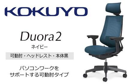 Mdh4_コクヨチェアー　デュオラ2(ネイビー・本体黒)／可動肘・ヘッドレスト／フローリング用（Vキャスター）　／在宅ワーク・テレワークにお勧めの椅子