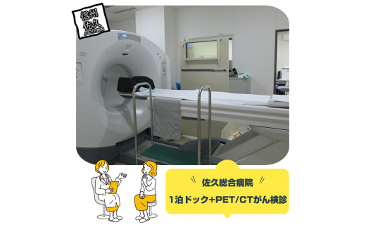 【佐久総合病院】1泊人間ドック +PET/CTがん検診 | 人間ドック がん検診 癌検診 健康 診断 健診 検診 健康診断 早期発見 予防 認定病院 送料無料 検査 病院 高額返礼品 10万円以上 長野県 佐久市