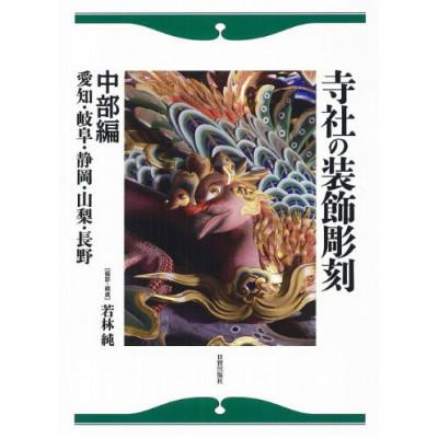 ふるさと納税 文京区 寺社の装飾彫刻 中部編 日貿出版社[55000323]