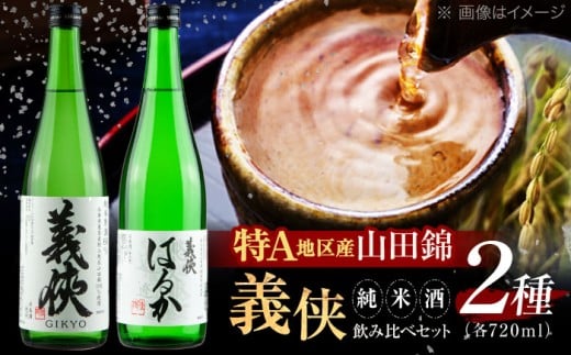 日本酒 義侠 純米酒 セット 清酒 日本酒 飲み比べ 日本酒 酒 純米酒 義侠 贈答用 日本酒 セット 酒 純米酒 愛西市 / 山忠本家酒造【配達不可：離島】 [AEAD001]