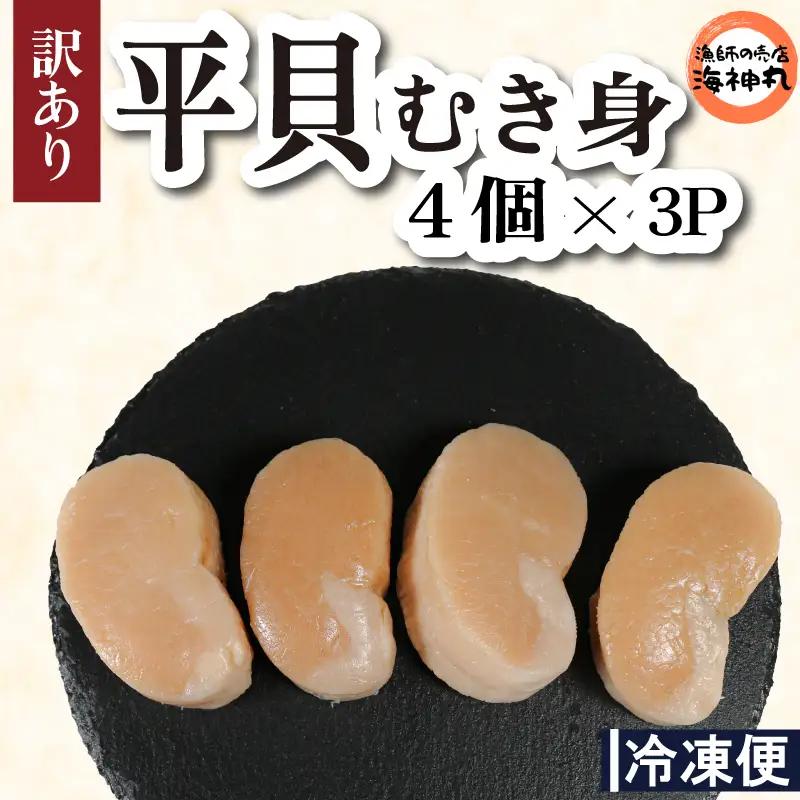 訳あり 平貝 4個入り (240~280g) 3パック 冷凍 海鮮 海産物 魚介 ごはん おかず おつまみ 愛知県 平貝 タイラギ