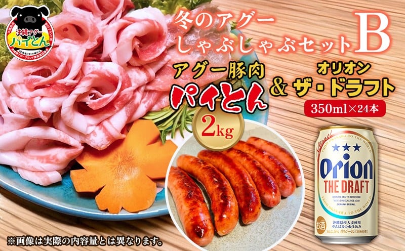 
            冬のアグーしゃぶしゃぶセットB　アグー豚肉「パイとん」2kg&オリオン ザ・ドラフト 350ml×24本セット しゃぶしゃぶ 冬限定 年末年始 パーティ 鍋セット あぐー アグー オリオンビール お鍋 あぐーしゃぶしゃぶ ブランド豚 期間限定 パイとん ウィンナー 肉汁 オリオン 沖縄気分 やんばる 沖縄 東村
          