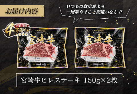 ANA限定 数量限定 宮崎牛 ヒレステーキ 計300g 肉 牛 牛肉 国産 黒毛和牛 ブランド牛 ヒレ ステーキ 人気 赤身 KOO評価★日南市_EA12-23