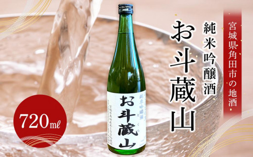 
【宮城県角田市の地酒】純米吟醸酒「お斗蔵山」720ml×1本
