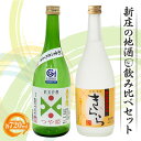 【ふるさと納税】新庄の地酒飲み比べセット (純米吟醸酒つや姫、米焼酎きららフルーティ 720ml×各1本) 地酒 酒 アルコール 純米吟醸酒 米焼酎 つや姫 きらら セット 詰合せ ギフト プレゼント 贈り物 山形県 新庄市 F3S-1659