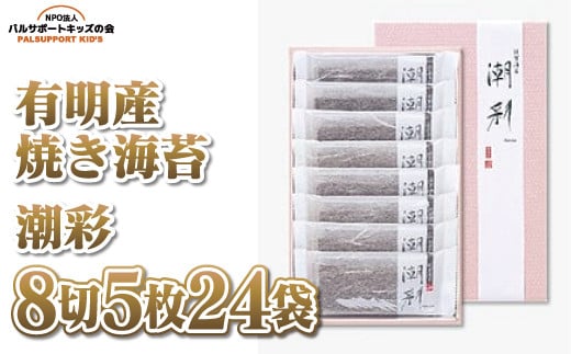
            【有明産焼き海苔】潮彩 8切5枚24袋
          