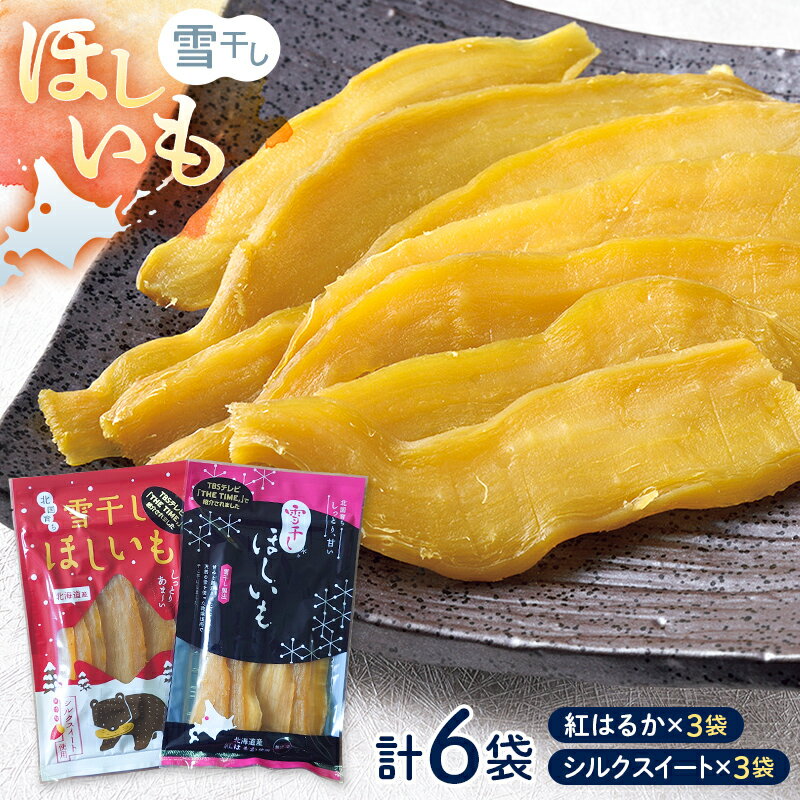 【ふるさと納税】TVで紹介！干し芋 紅はるか シルクスイート 各100g×3袋 計6袋 北海道 ほしいも 雪冷気乾燥 雪干し芋 送料無料 n-0078