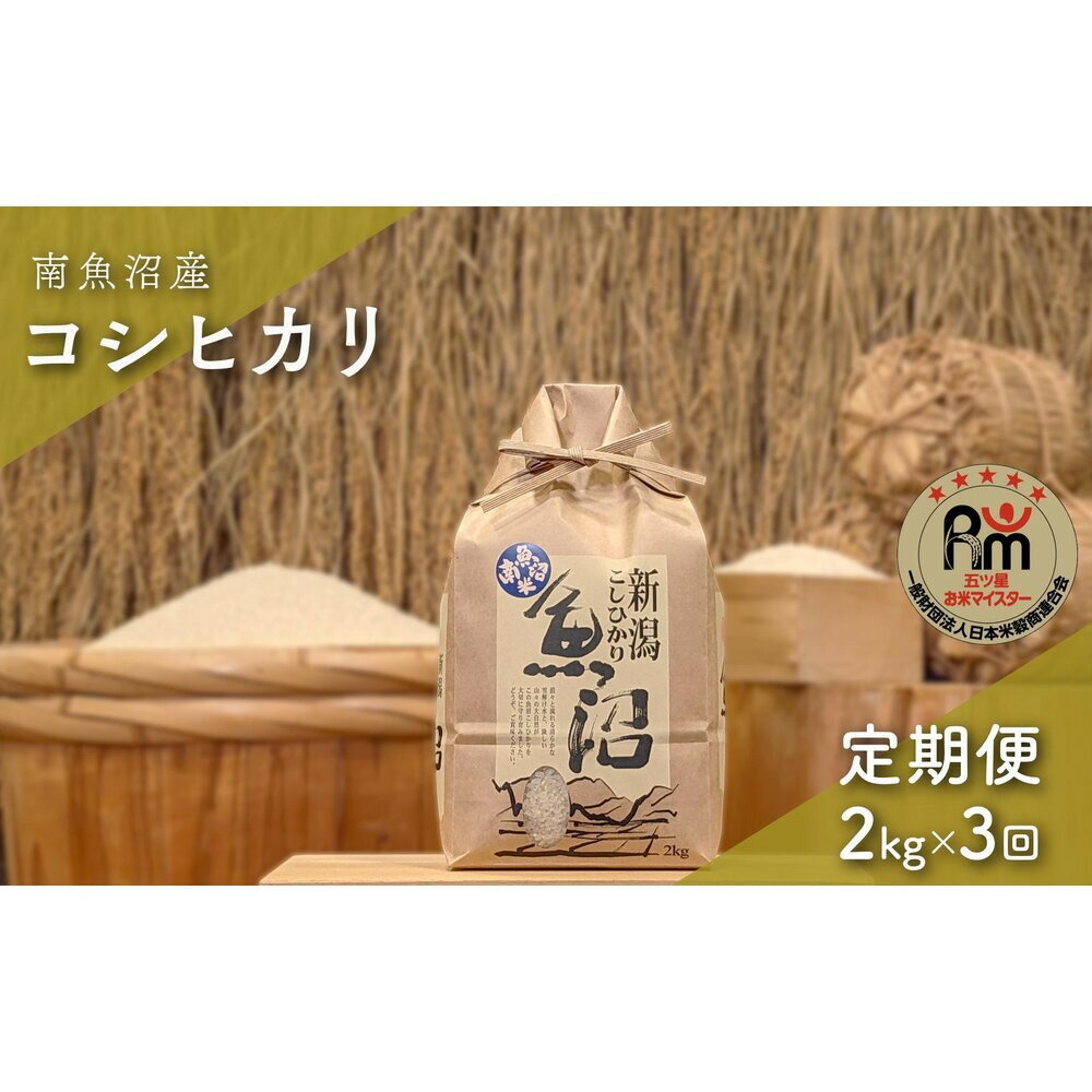 【ふるさと納税】令和7年産「五つ星お米マイスター」の南魚沼産コシヒカリ　精米2kg×3回（毎月定期便） | お米 こめ 白米 新之助 食品 人気 おすすめ 送料無料 魚沼 南魚沼
